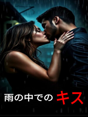 cover image of 雨の中でのキス